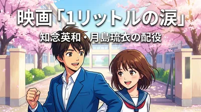 映画「1リットルの涙」知念英和・月島琉衣の配役の意味とドラマ版との違いを徹底解説
