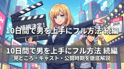 10日間で男を上手にフル方法 続編の見どころ・キャスト・公開時期を徹底解説
