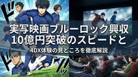 実写映画ブルーロック興収10億円突破のスピードと4DX体験の見どころを徹底解説