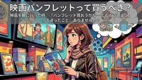 映画パンフレットって買うべき？
