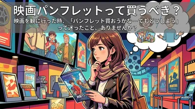 映画パンフレットって買うべき？