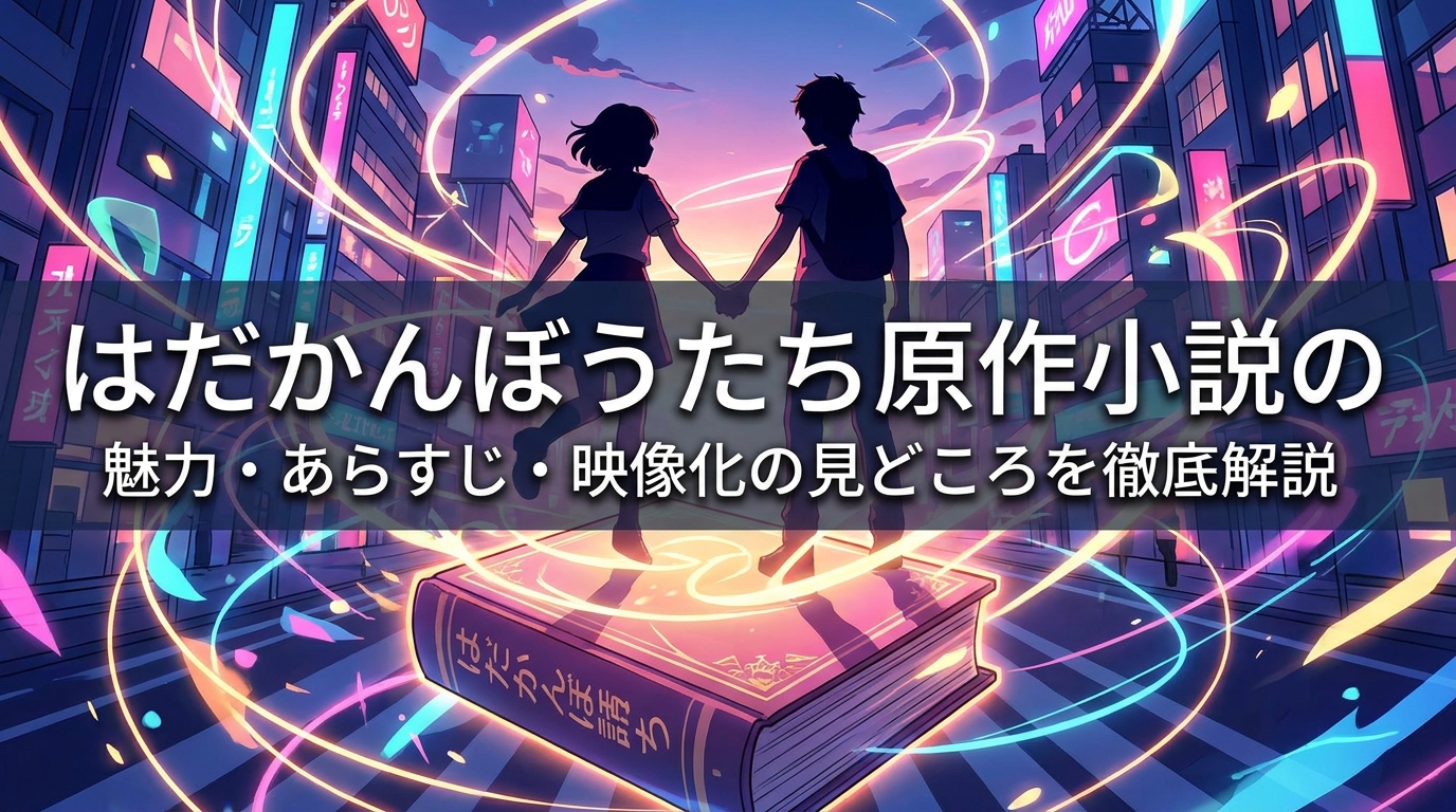 はだかんぼうたち原作小説の魅力・あらすじ・映像化の見どころを徹底解説