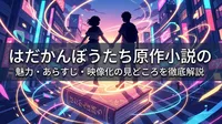 はだかんぼうたち原作小説の魅力・あらすじ・映像化の見どころを徹底解説
