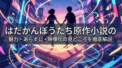 はだかんぼうたち原作小説の魅力・あらすじ・映像化の見どころを徹底解説