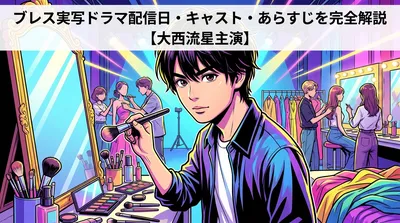 ブレス実写ドラマ配信日・キャスト・あらすじを完全解説【大西流星主演】