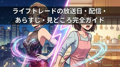 ライフトレードの放送日・配信・あらすじ・見どころ完全ガイド