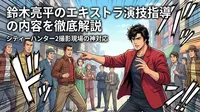 鈴木亮平のエキストラ演技指導の内容を徹底解説│シティーハンター2撮影現場の神対応とは