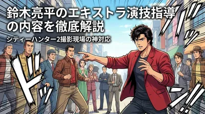 鈴木亮平のエキストラ演技指導の内容を徹底解説│シティーハンター2撮影現場の神対応とは