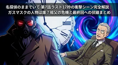 名探偵のままでいて 第7話ラスト17秒の衝撃シーン完全解説｜ガスマスクの人物は誰？祖父の危機と最終回への伏線まとめ