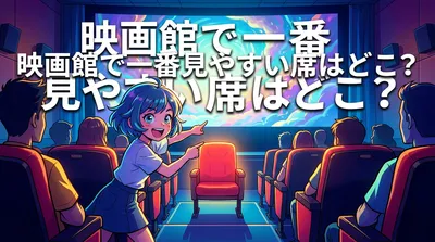 映画館で一番見やすい席はどこ？