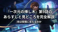 『一次元の挿し木』第9話のあらすじと見どころを完全解説|悠は紫陽に会えるのか