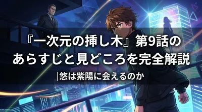 『一次元の挿し木』第9話のあらすじと見どころを完全解説|悠は紫陽に会えるのか