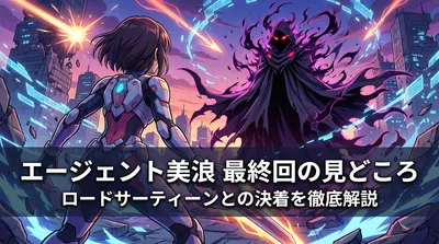 エージェント美浪 最終回の見どころ・ロードサーティーンとの決着を徹底解説