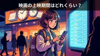 映画の上映期間はどれくらい?