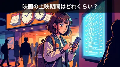映画の上映期間はどれくらい?
