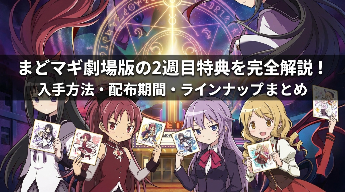 まどマギ劇場版の2週目特典を完全解説!入手方法・配布期間・ラインナップまとめ