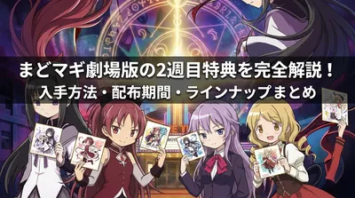 まどマギ劇場版の2週目特典を完全解説！入手方法・配布期間・ラインナップまとめ