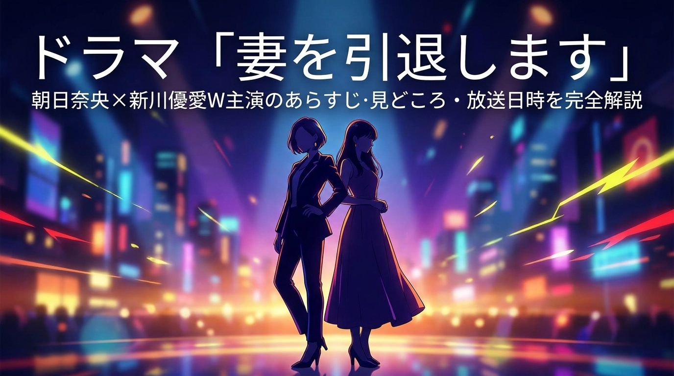 ドラマ「妻を引退します」朝日奈央×新川優愛W主演のあらすじ・見どころ・放送日時を完全解説