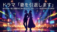 ドラマ「妻を引退します」朝日奈央×新川優愛W主演のあらすじ・見どころ・放送日時を完全解説