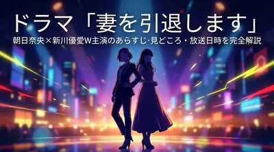ドラマ「妻を引退します」朝日奈央×新川優愛W主演のあらすじ・見どころ・放送日時を完全解説