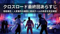 クロスロード最終回あらすじ|発砲事件・人質事件の展開と救命チームの奔走を完全解説