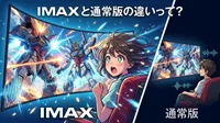 IMAX と通常版の違いって？