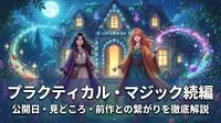 プラクティカル・マジック続編の公開日・見どころ・前作との繋がりを徹底解説