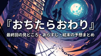『おちたらおわり』最終回の見どころ・あらすじ・結末の予想まとめ