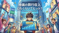 映画の興行収入どれくらいでヒット?