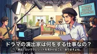 ドラマの演出家は何をする仕事なの？