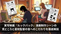 実写映画『ルックバック』漫画制作シーンの見どころと是枝監督の音へのこだわりを徹底解説