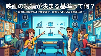映画の続編が決まる基準って何？