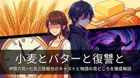 小麦とバターと復讐と|伊原六花×七五三掛龍也のキャストと物語の見どころを徹底解説