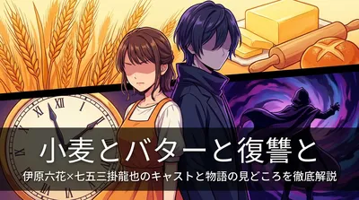 小麦とバターと復讐と|伊原六花×七五三掛龍也のキャストと物語の見どころを徹底解説