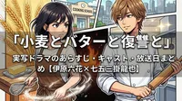 「小麦とバターと復讐と」実写ドラマのあらすじ・キャスト・放送日まとめ【伊原六花×七五三掛龍也】