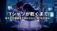 『Tシャツが乾くまで』咲子の戸籍謄本で明かされた"闇"の正体は？視聴者が衝撃を受けた理由