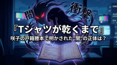 『Tシャツが乾くまで』咲子の戸籍謄本で明かされた"闇"の正体は？視聴者が衝撃を受けた理由