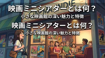 映画ミニシアターとは何？