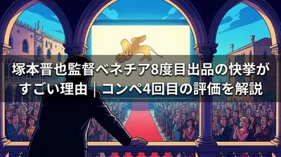 塚本晋也監督ベネチア8度目出品の快挙がすごい理由|コンペ4回目の評価を解説