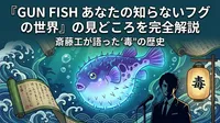 『GUN FISH あなたの知らないフグの世界』の見どころを完全解説｜斎藤工が語った"毒"の歴史とは