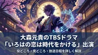 大森元貴のTBSドラマ「いろはの恋は時代をかける」出演|役どころ・見どころ・放送日程を詳しく解説