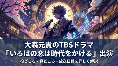 大森元貴のTBSドラマ「いろはの恋は時代をかける」出演|役どころ・見どころ・放送日程を詳しく解説