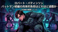 ロバート・パティンソン バットマン続編の肉体的負担はどれほど過酷か【40歳の格闘シーン】