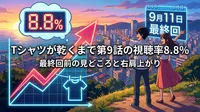 Tシャツが乾くまで第9話の視聴率8.8%・最終回前の見どころと右肩上がりの理由を解説