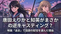 唐田えりかと知英がまさかの逆キャスティング？映画「過怠」で話題の配役を選んだ理由とは