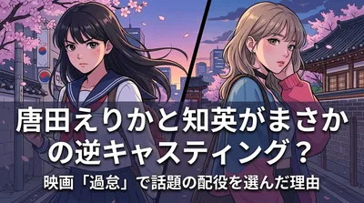 唐田えりかと知英がまさかの逆キャスティング？映画「過怠」で話題の配役を選んだ理由とは