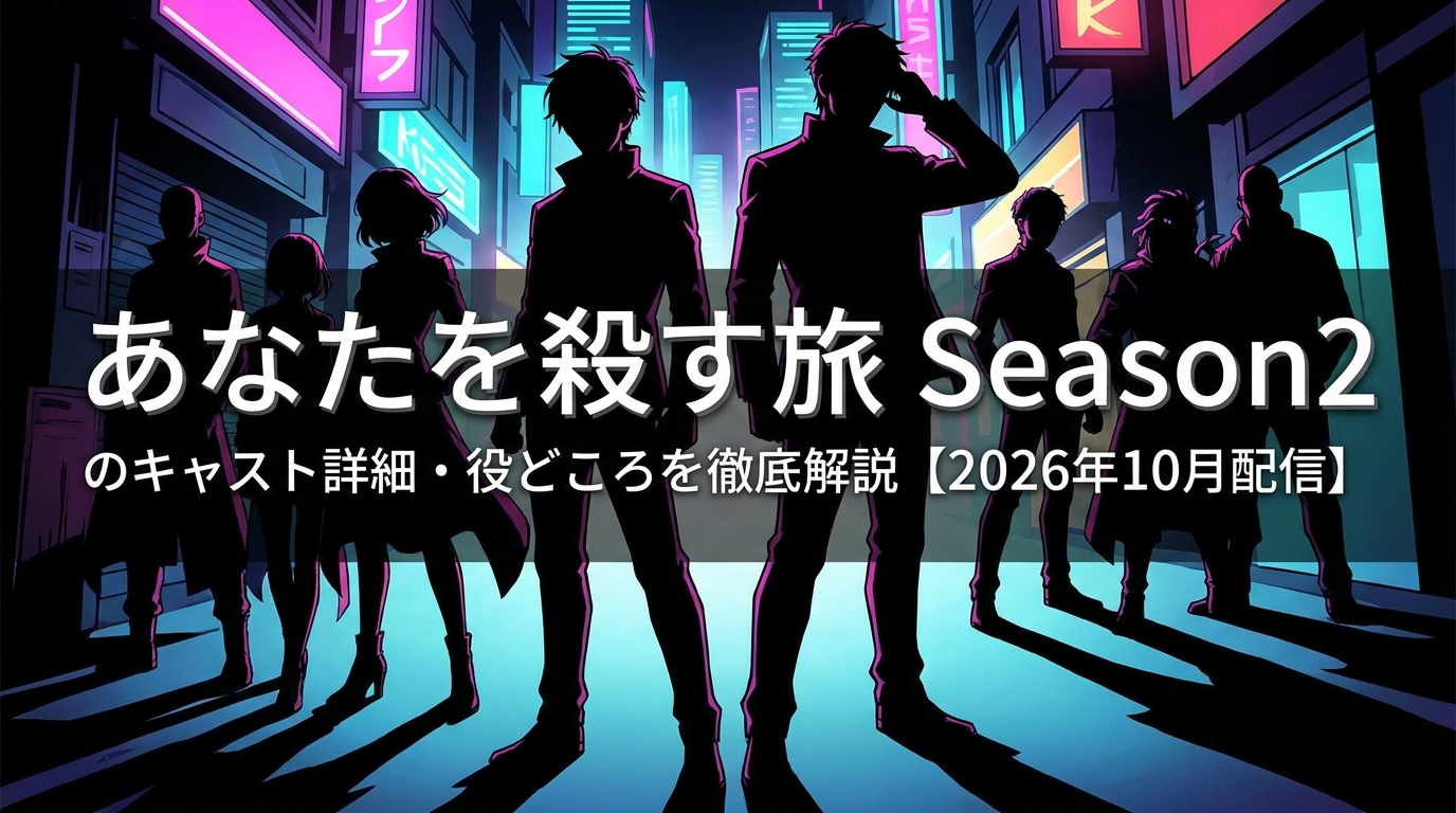 あなたを殺す旅Season2のキャスト詳細・役どころを徹底解説【2026年10月配信】