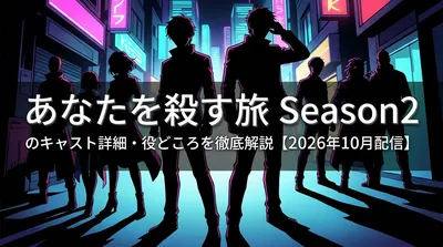 あなたを殺す旅Season2のキャスト詳細・役どころを徹底解説【2026年10月配信】