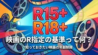 映画のR指定の基準って何？