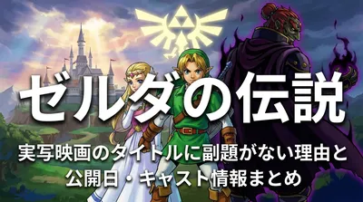 ゼルダの伝説実写映画のタイトルに副題がない理由と公開日・キャスト情報まとめ